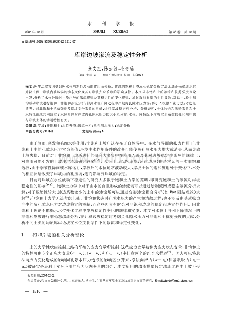 库岸边坡渗流及稳定性分析.pdf_第1页