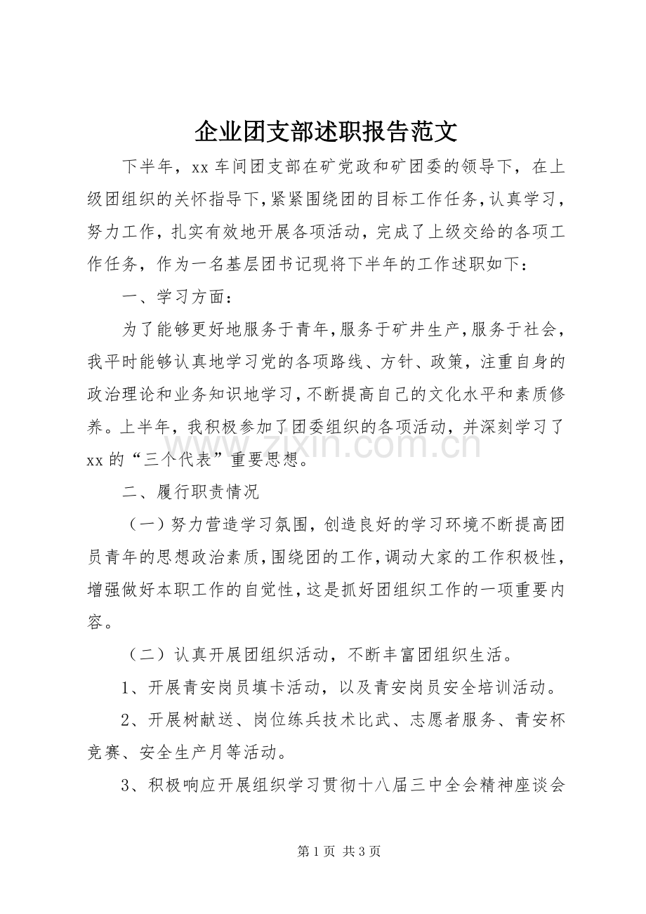 企业团支部述职报告范文.docx_第1页