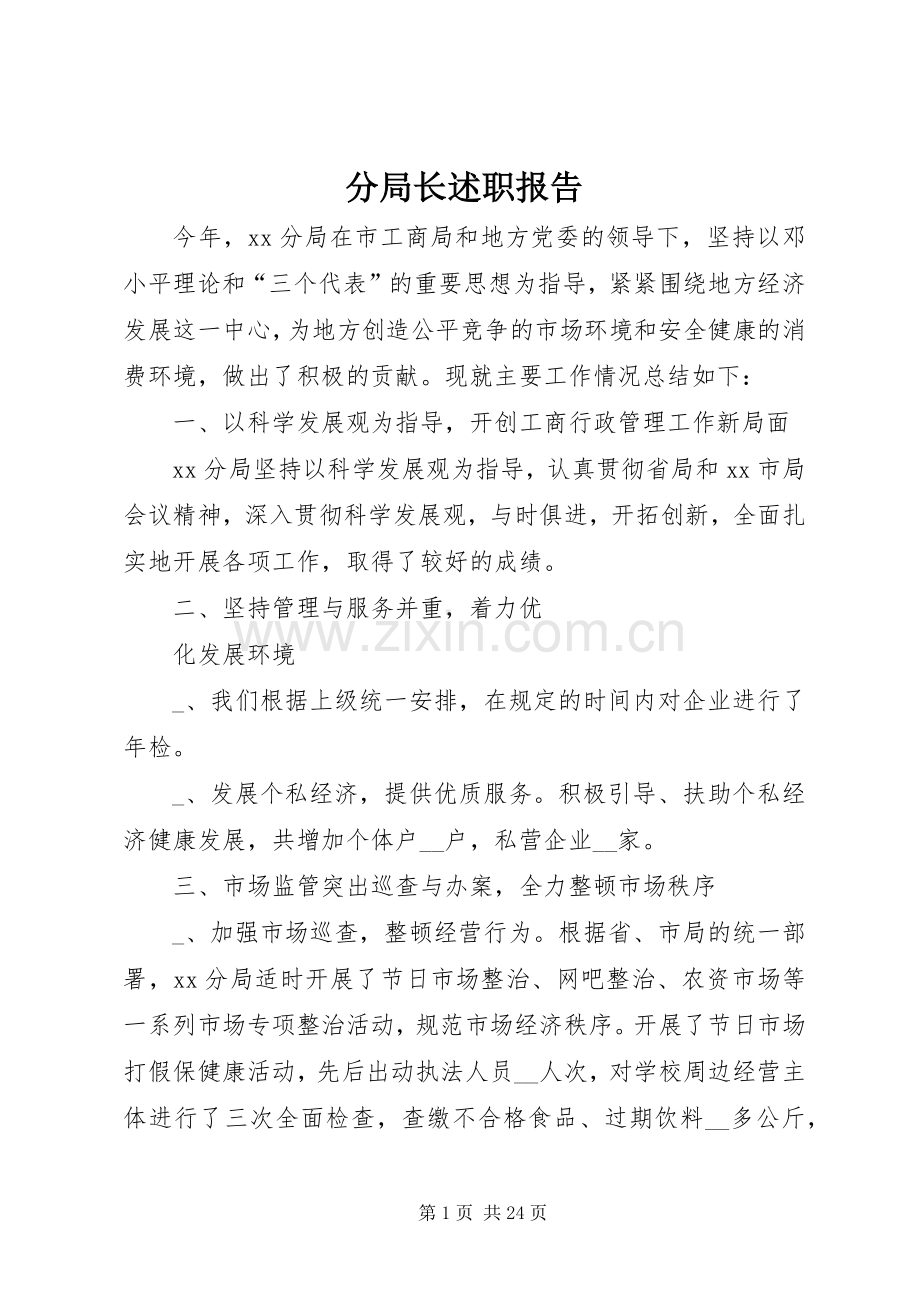 分局长述职报告.docx_第1页