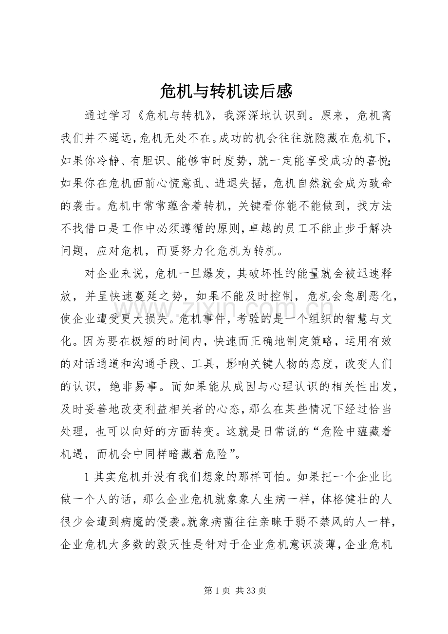 危机与转机读后感.docx_第1页