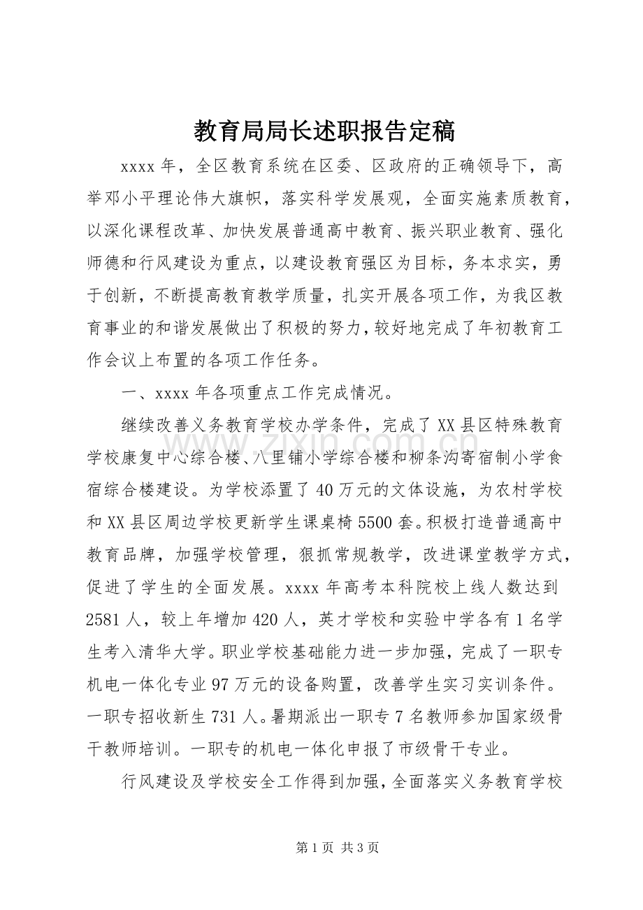 教育局局长述职报告定稿.docx_第1页