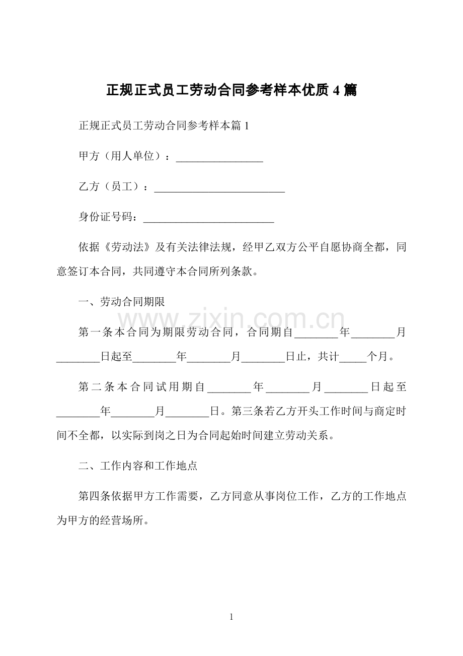 正规正式员工劳动合同参考样本优质4篇.docx_第1页