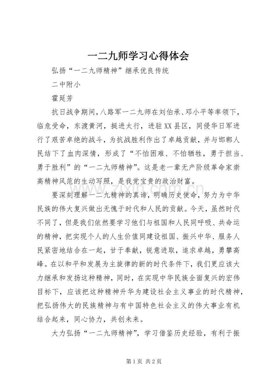 一二九师学习心得体会.docx_第1页