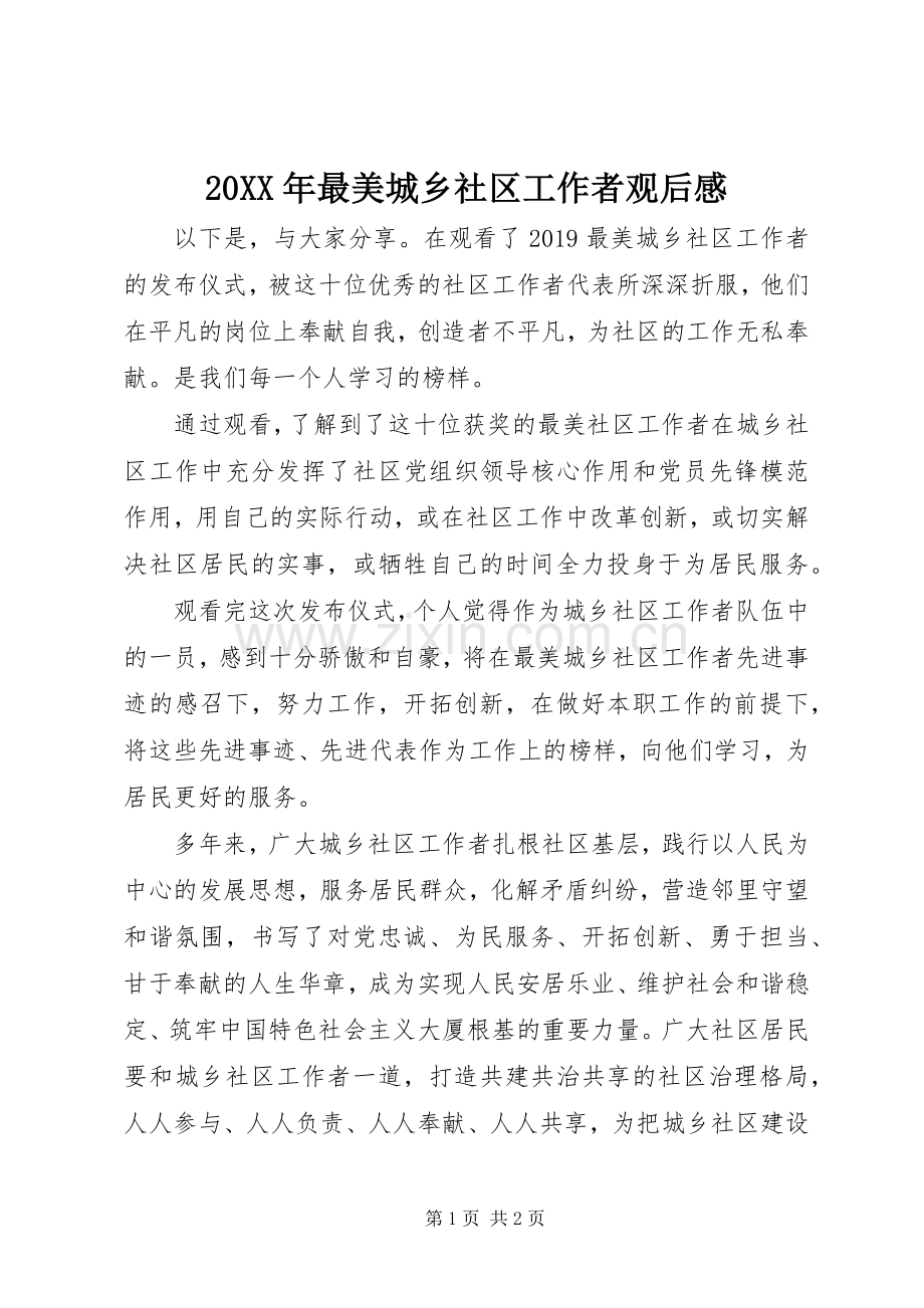 20XX年最美城乡社区工作者观后感.docx_第1页