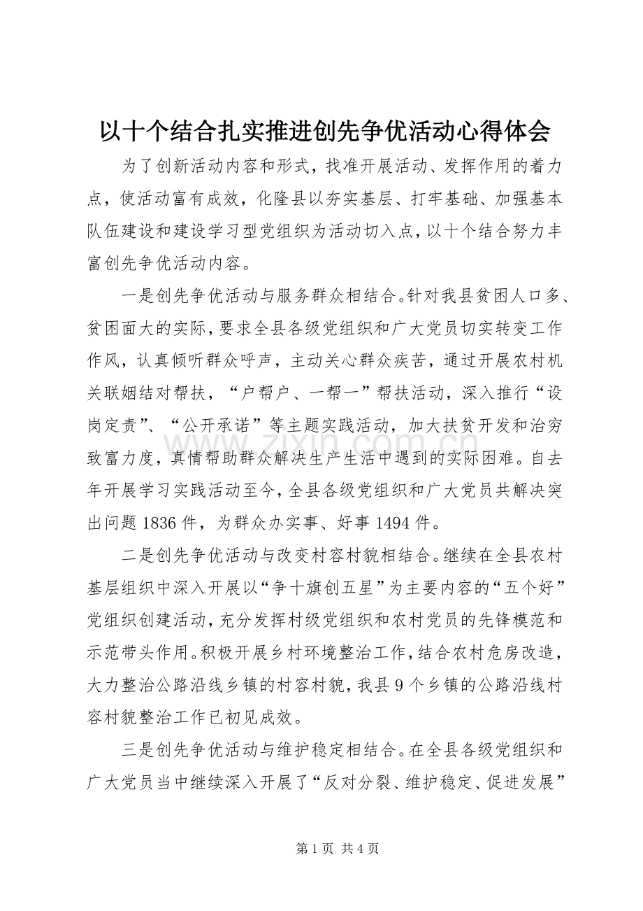 以十个结合扎实推进创先争优活动心得体会.docx_第1页