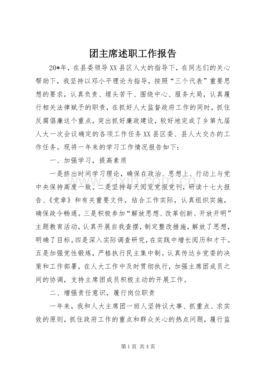 团主席述职工作报告.docx_第1页