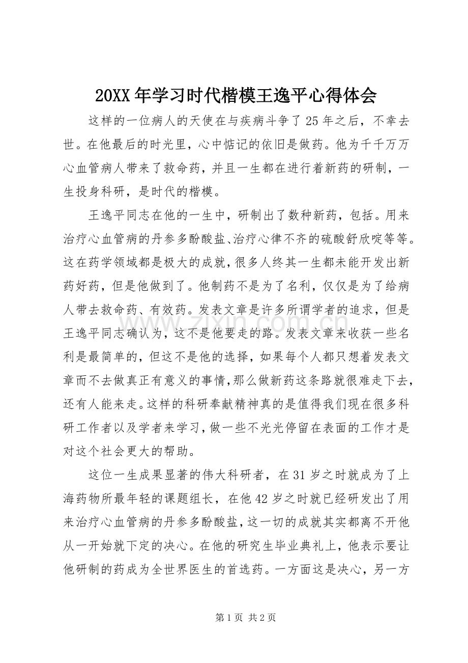20XX年学习时代楷模王逸平心得体会.docx_第1页