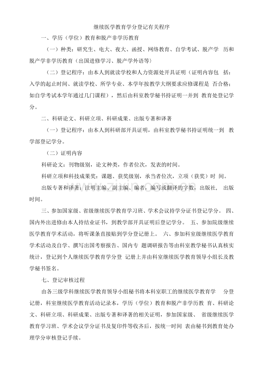 继续医学教育学分登记有关程序.docx_第1页