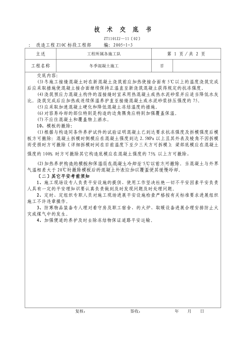 冬季混凝土施工技术交底书.doc_第2页
