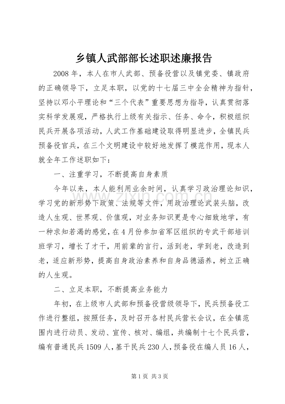 乡镇人武部部长述职述廉报告.docx_第1页