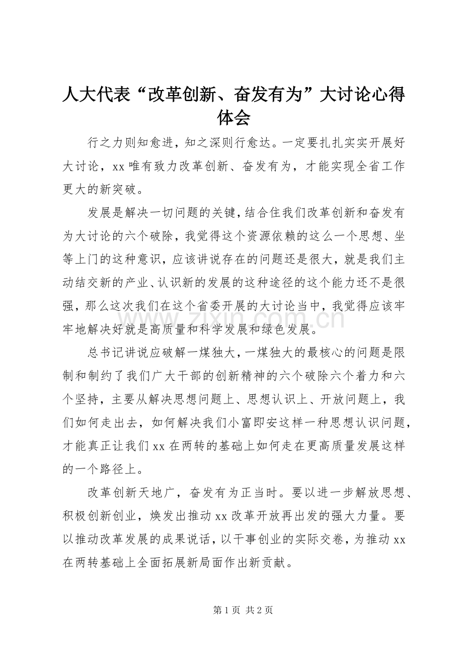 人大代表“改革创新、奋发有为”大讨论心得体会.docx_第1页