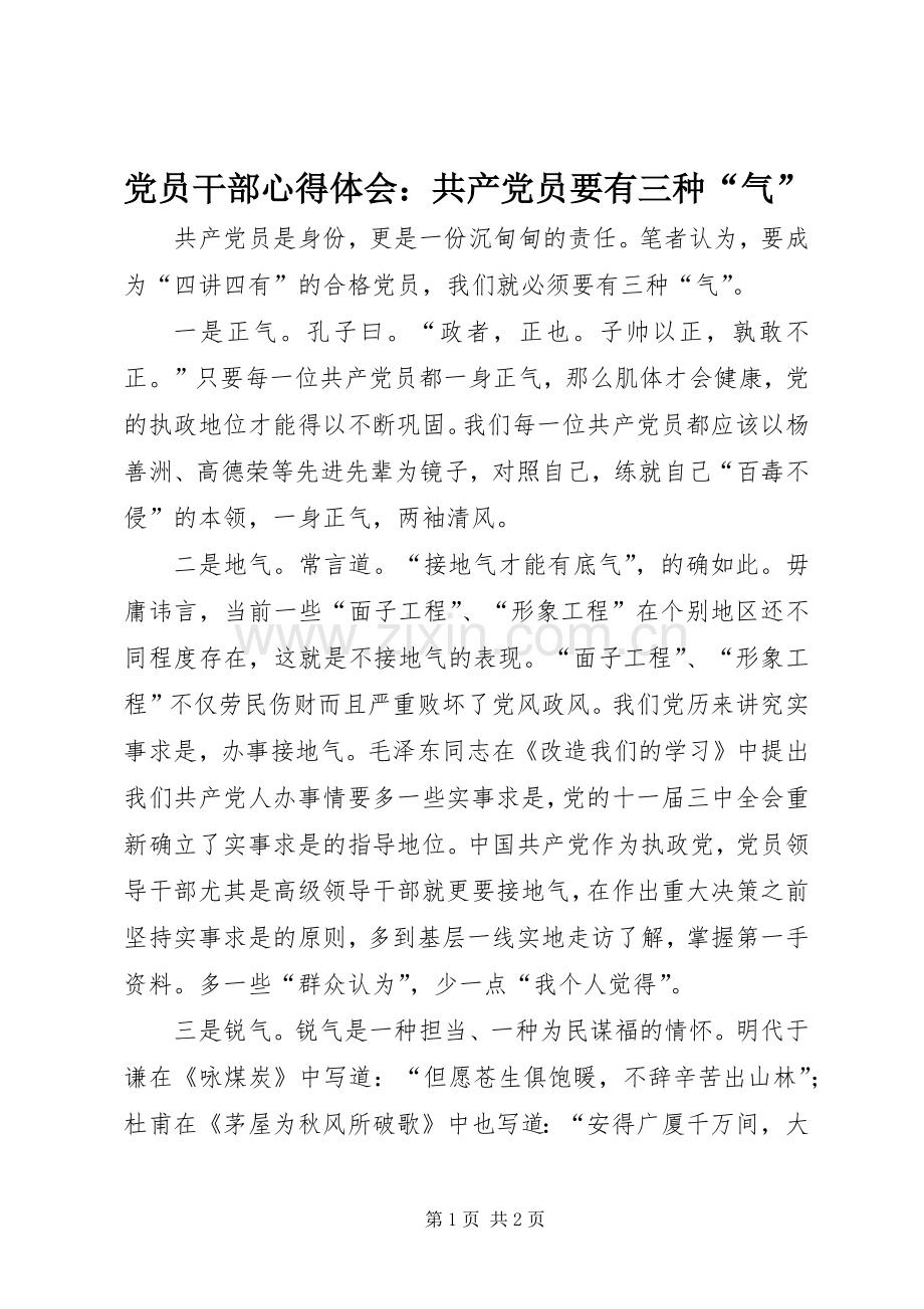 党员干部心得体会：共产党员要有三种“气”.docx_第1页