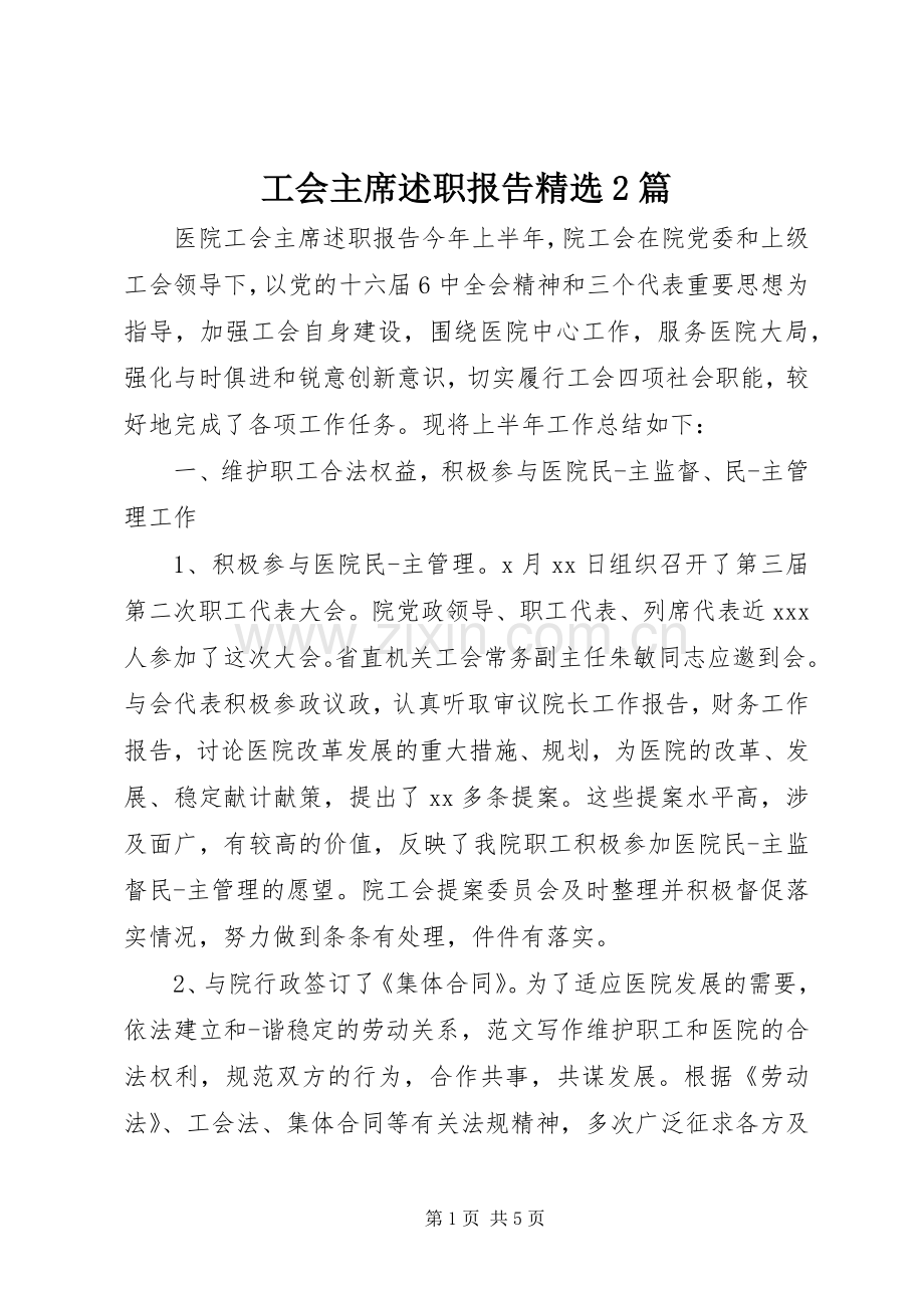 工会主席述职报告2篇.docx_第1页