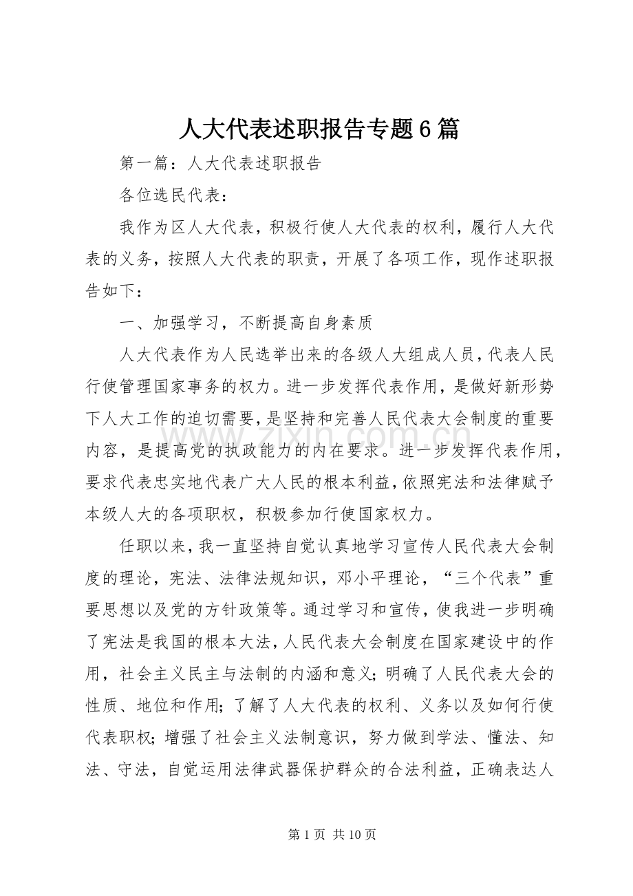 人大代表述职报告专题6篇.docx_第1页