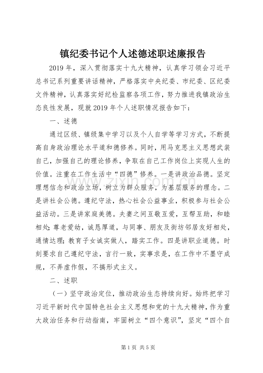 镇纪委书记个人述德述职述廉报告.docx_第1页
