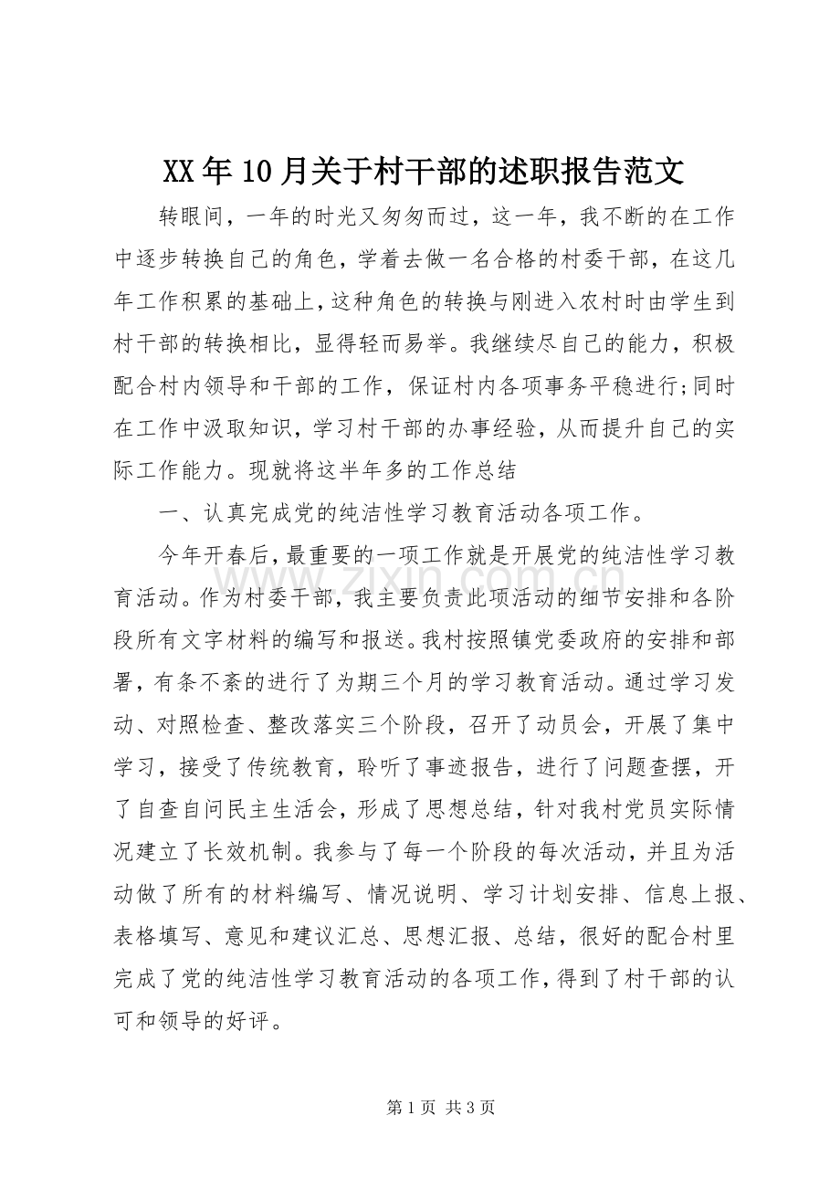 XX年10月关于村干部的述职报告范文.docx_第1页