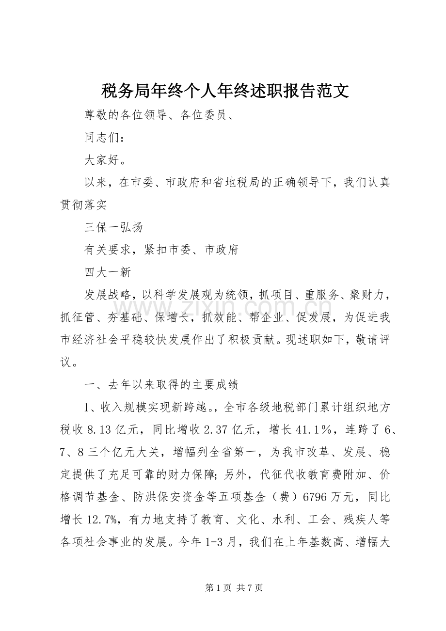 税务局年终个人年终述职报告范文.docx_第1页