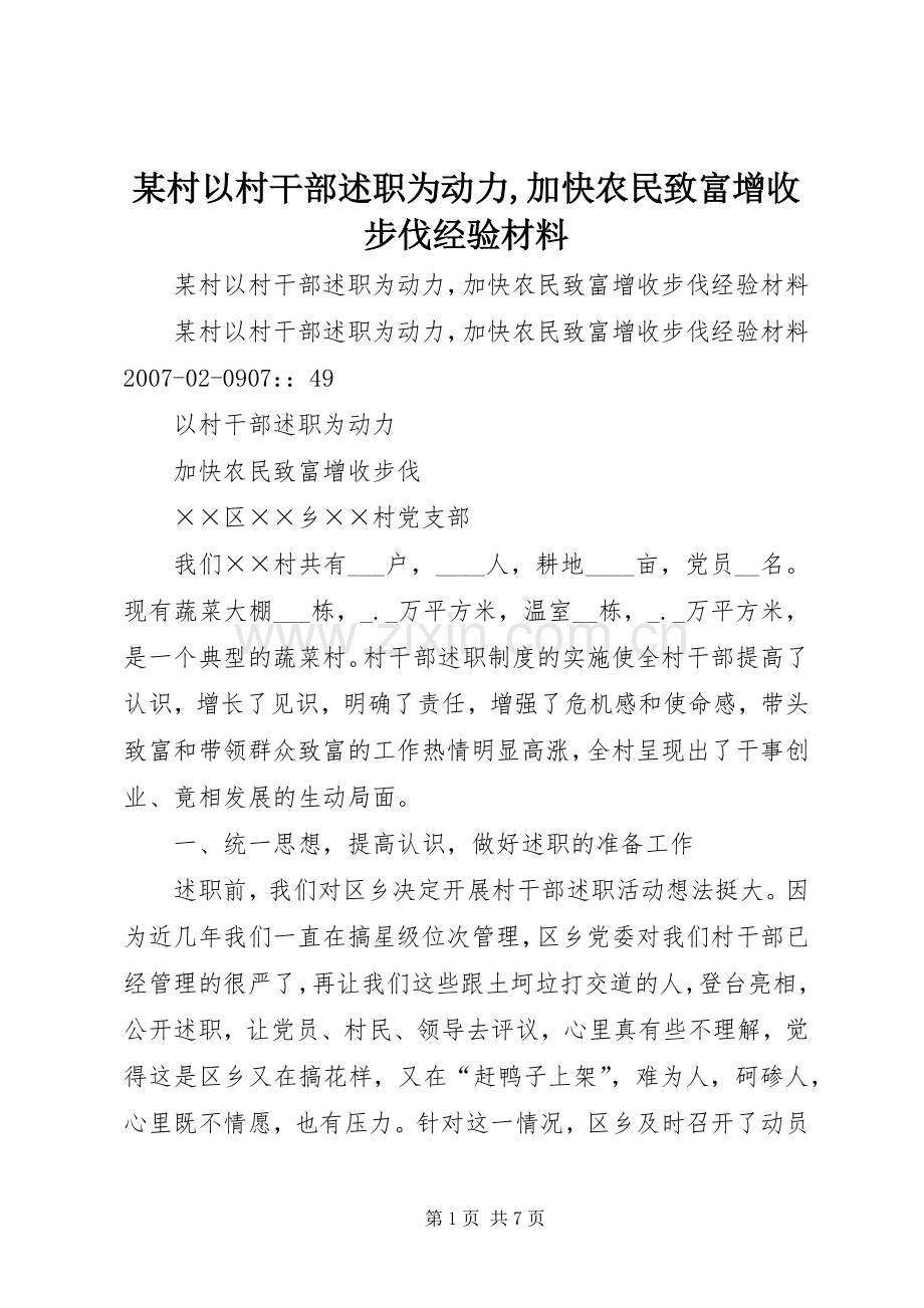 某村以村干部述职为动力,加快农民致富增收步伐经验材料.docx_第1页