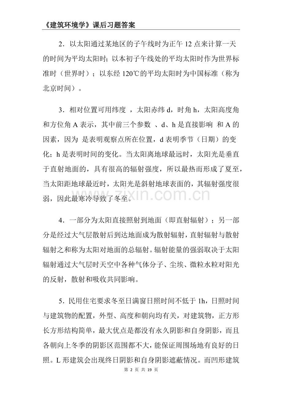 建筑环境学课后习题答案.doc_第2页