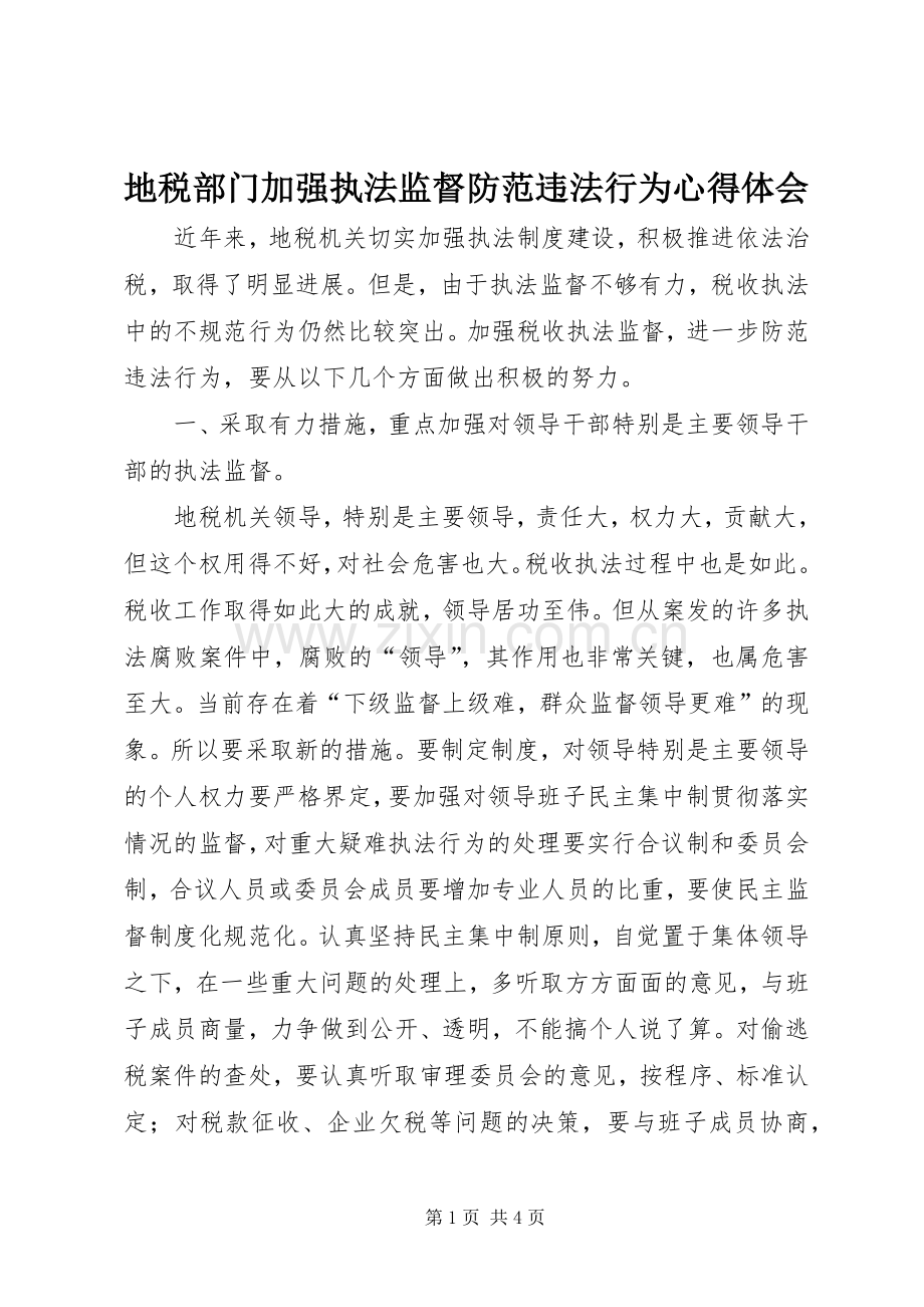 地税部门加强执法监督防范违法行为心得体会.docx_第1页
