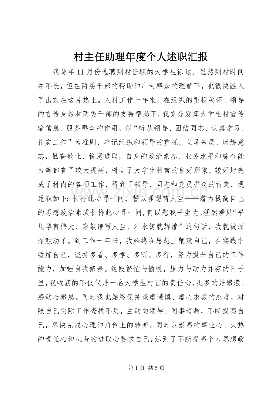村主任助理年度个人述职汇报.docx_第1页