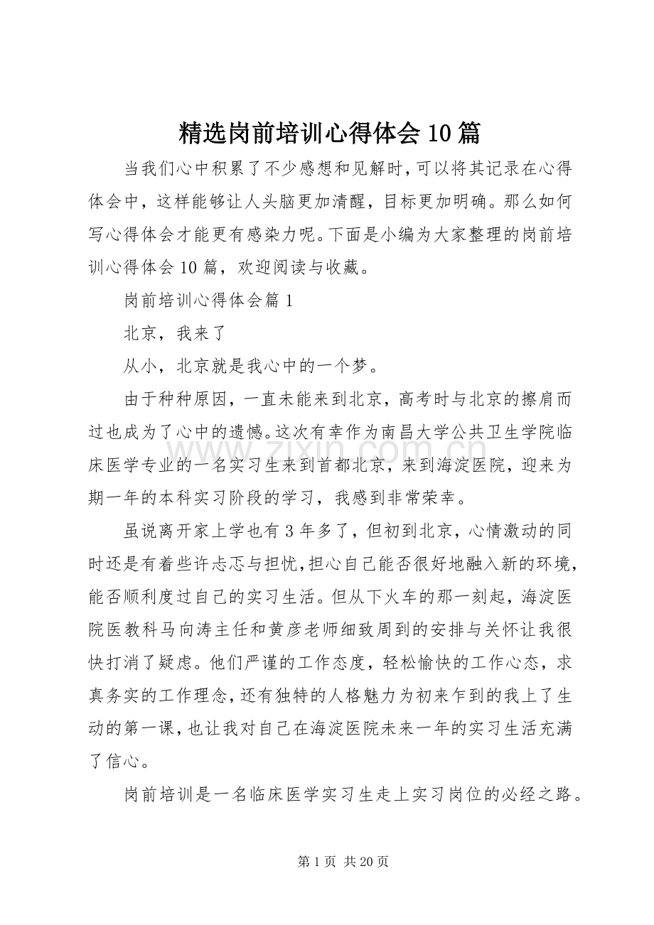 岗前培训心得体会10篇.docx_第1页