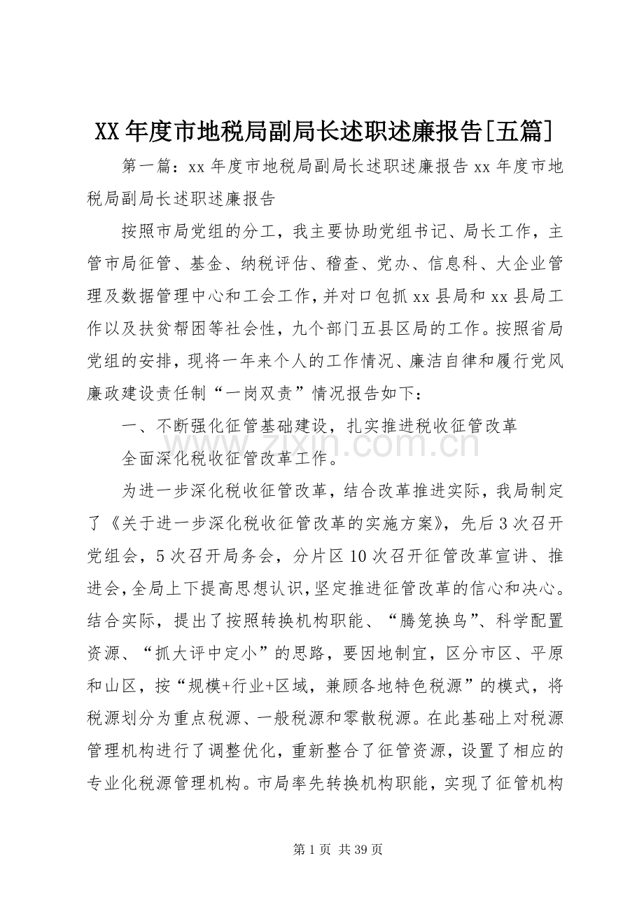 XX年度市地税局副局长述职述廉报告[五篇].docx_第1页