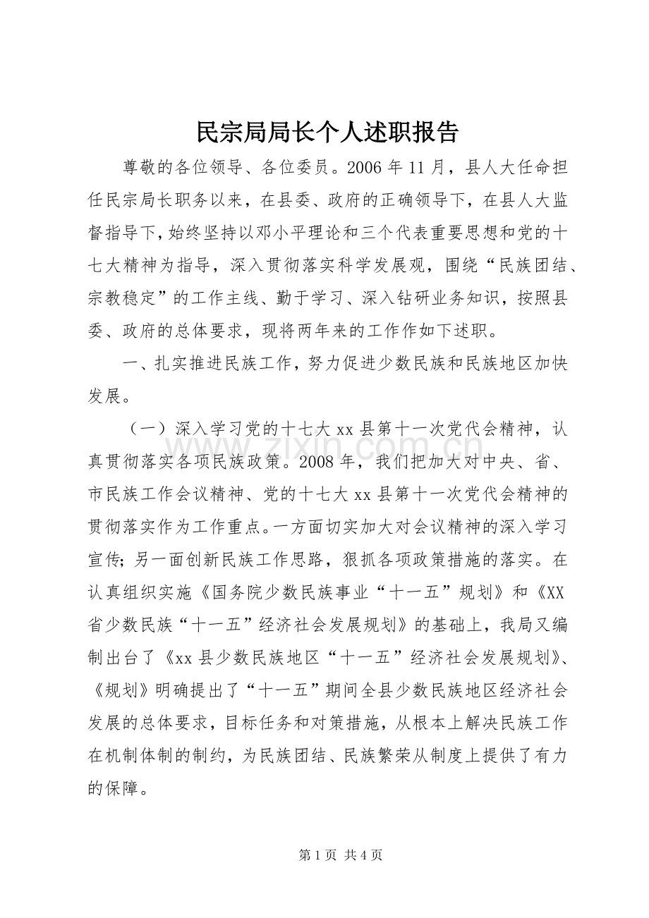 民宗局局长个人述职报告.docx_第1页