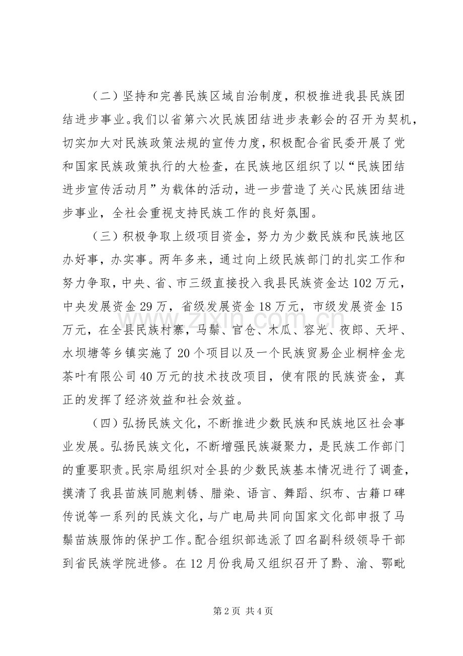 民宗局局长个人述职报告.docx_第2页