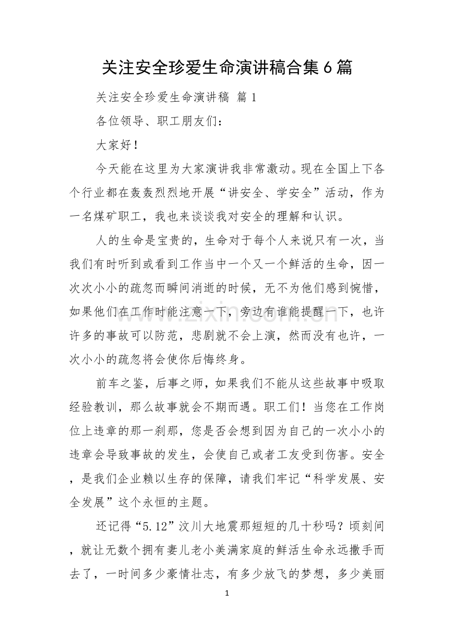 关注安全珍爱生命演讲稿合集6篇.docx_第1页