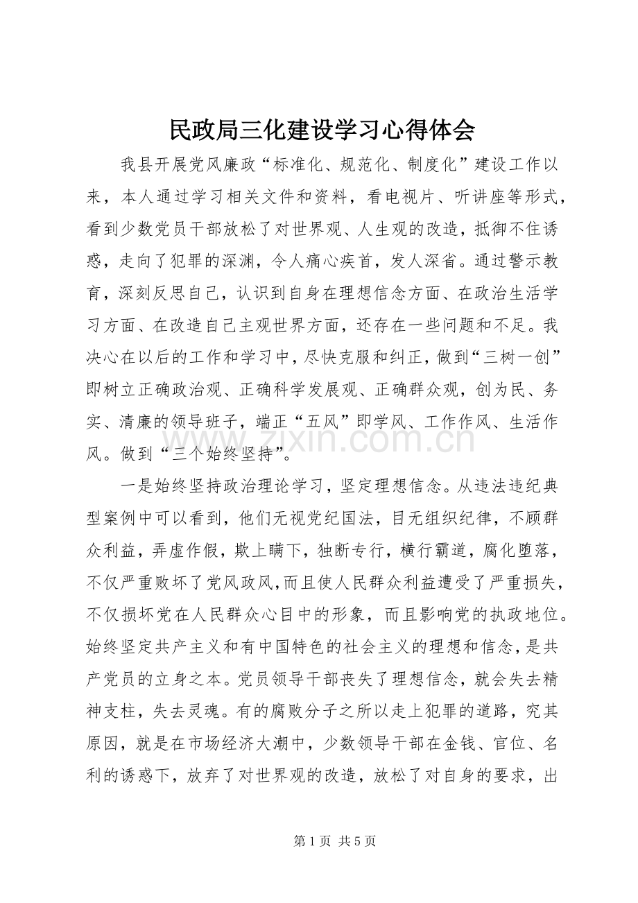 民政局三化建设学习心得体会.docx_第1页