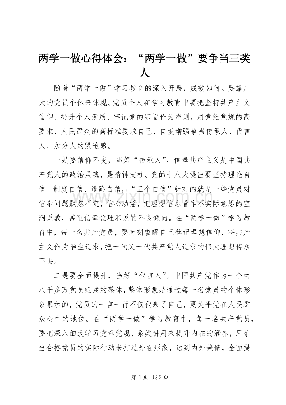 两学一做心得体会：“两学一做”要争当三类人.docx_第1页