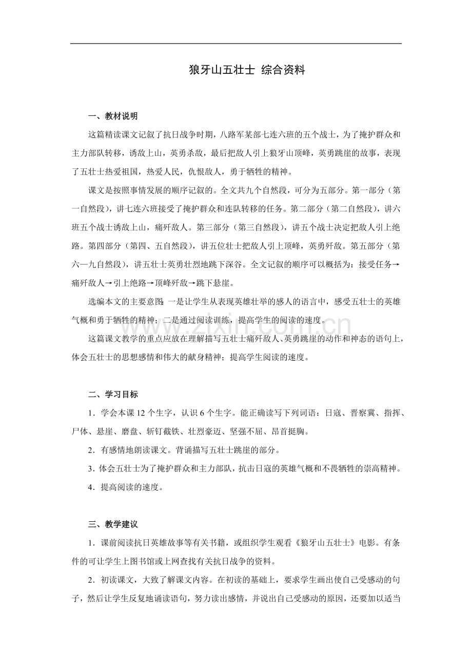 狼牙山五壮士-综合资料.doc_第1页