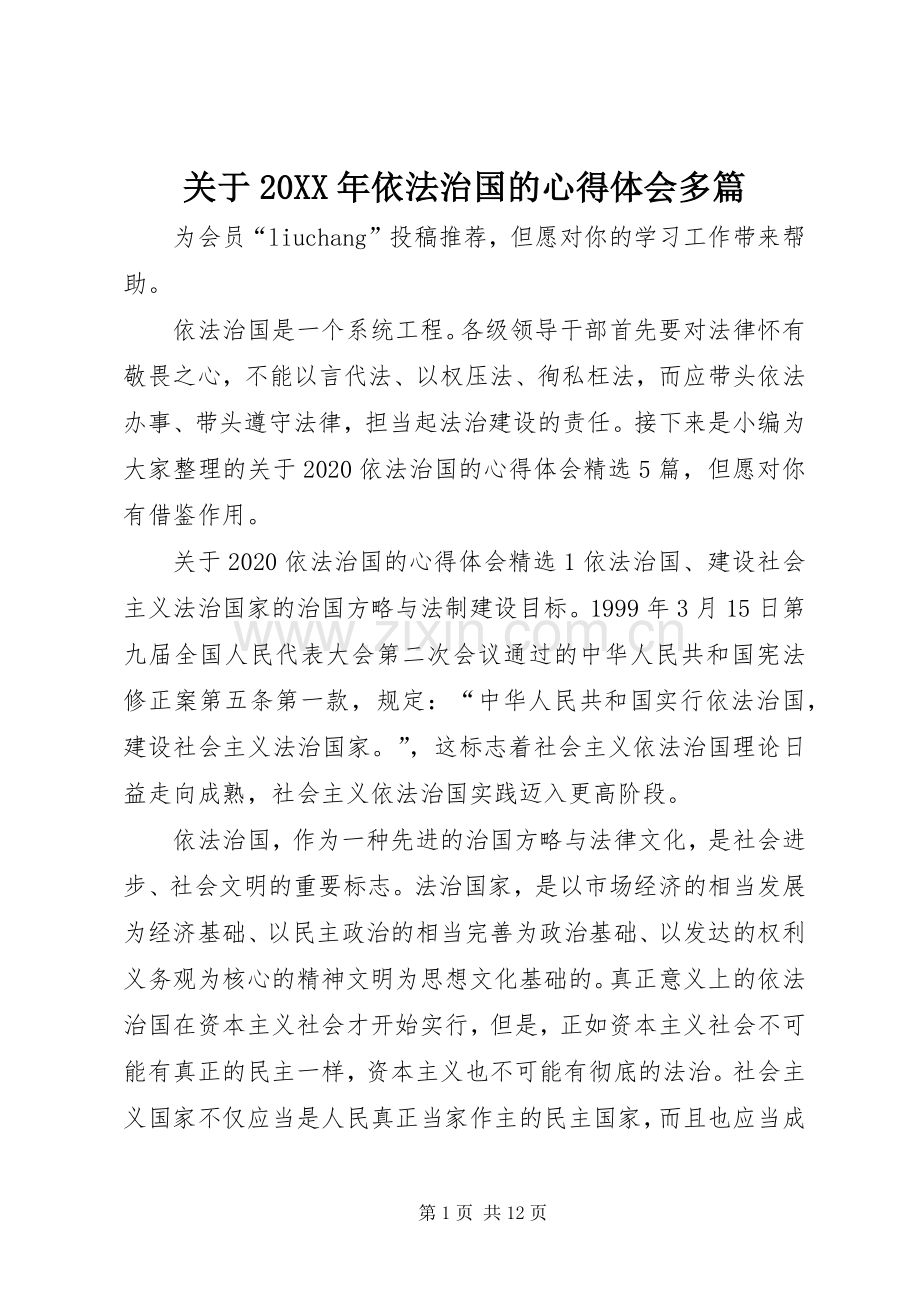关于20XX年依法治国的心得体会多篇.docx_第1页