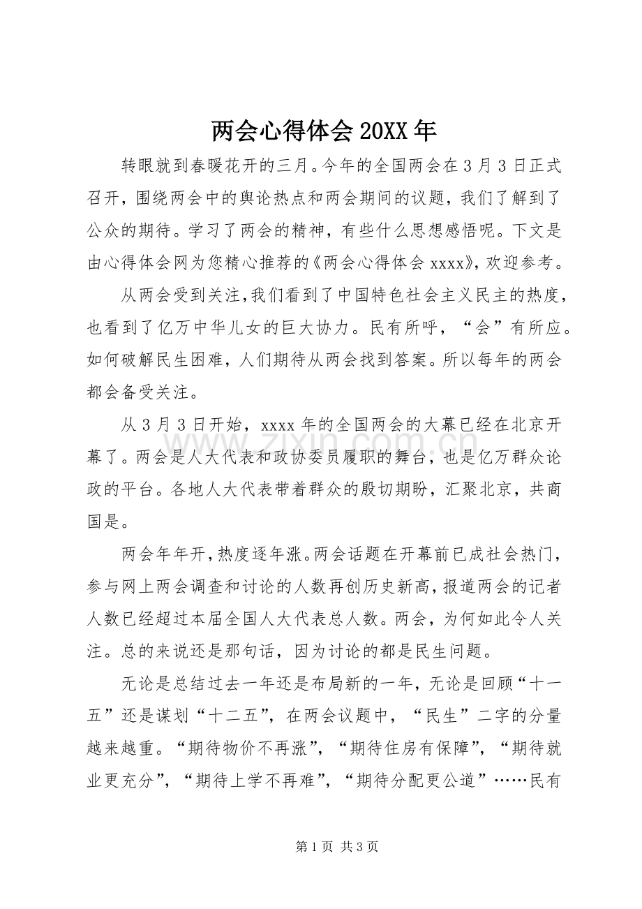 两会心得体会20XX年.docx_第1页