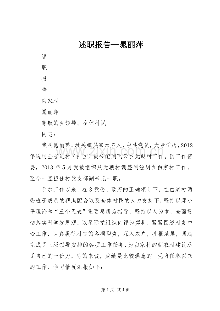 述职报告—晁丽萍.docx_第1页