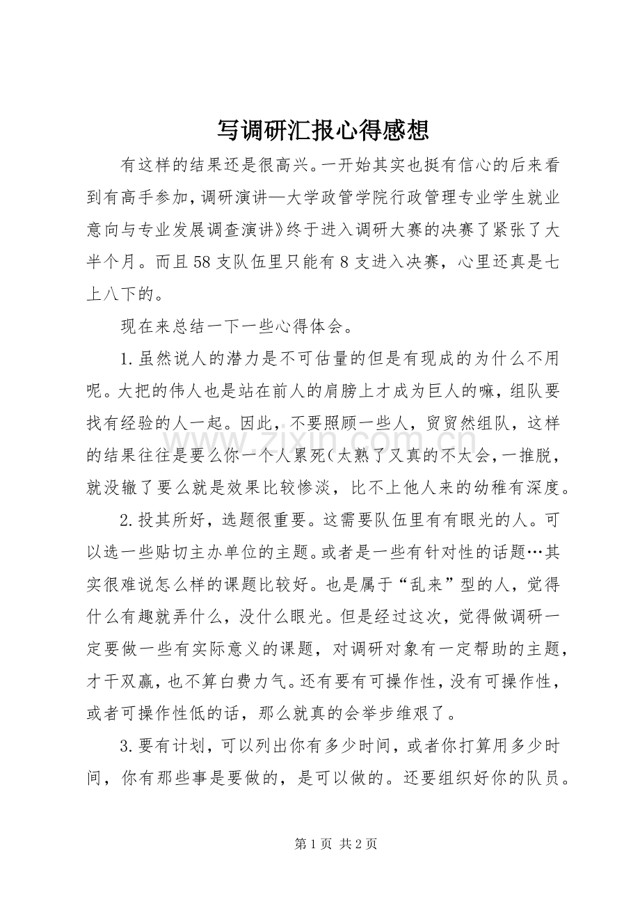 写调研汇报心得感想.docx_第1页