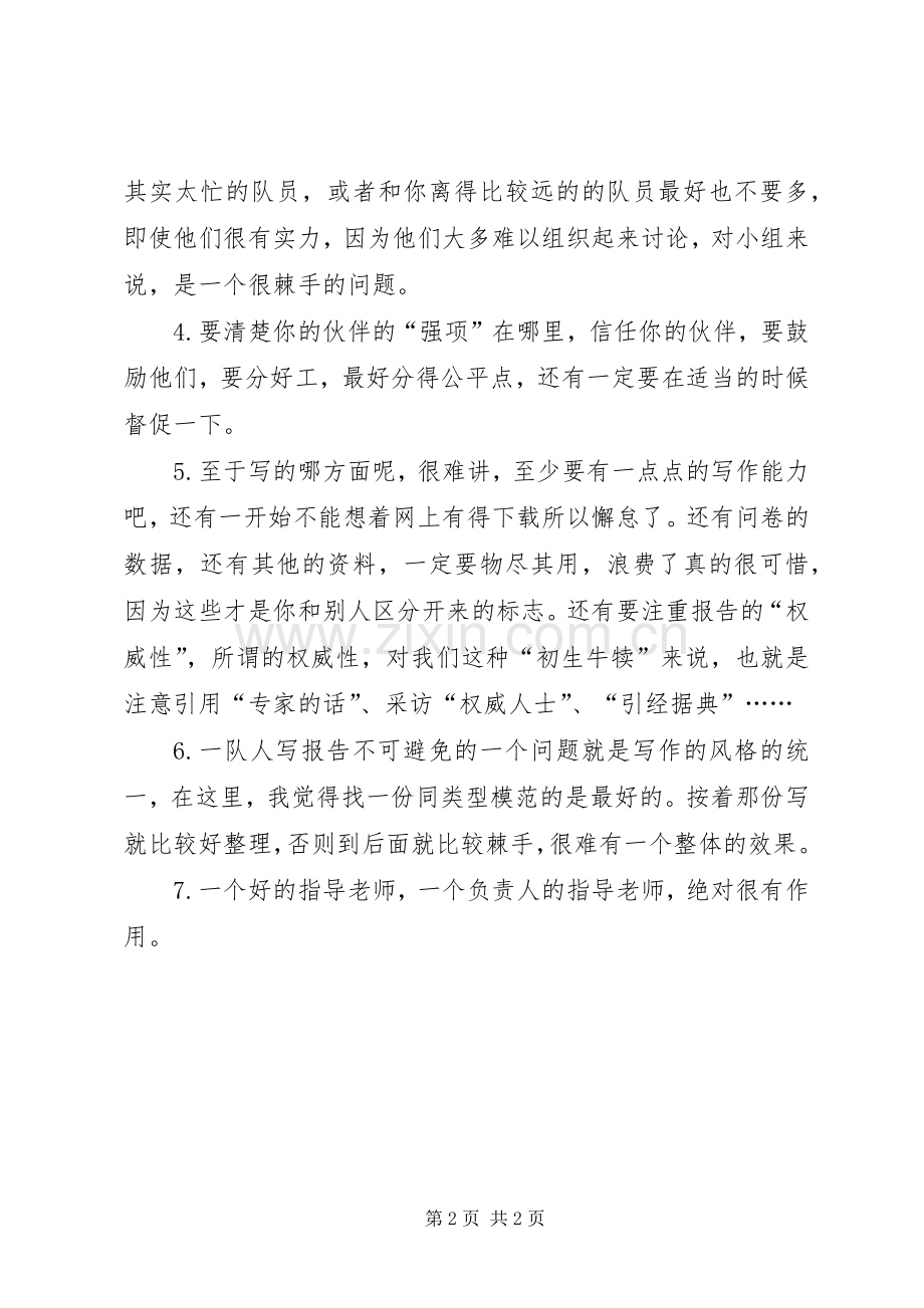 写调研汇报心得感想.docx_第2页