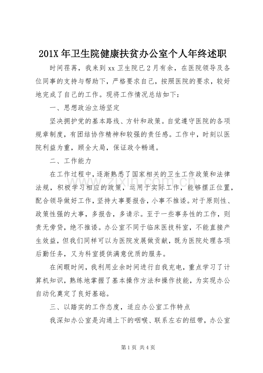 201X年卫生院健康扶贫办公室个人年终述职.docx_第1页