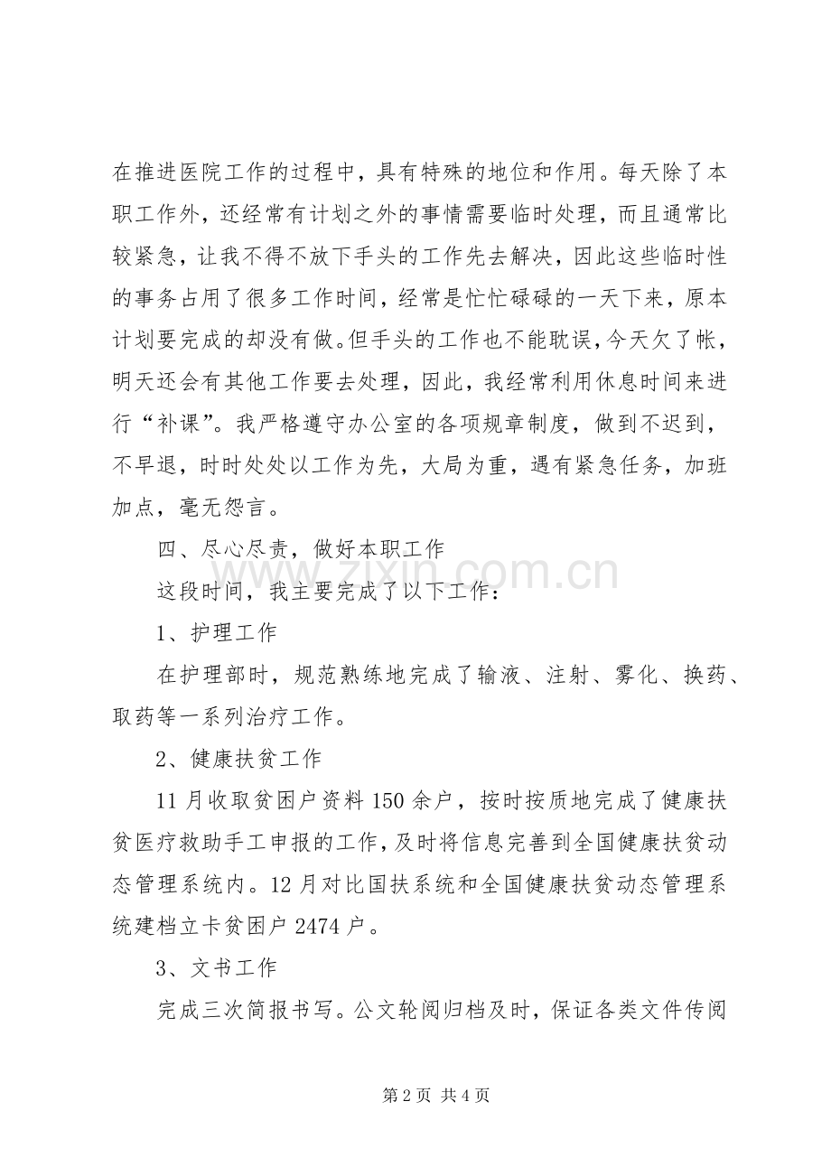 201X年卫生院健康扶贫办公室个人年终述职.docx_第2页