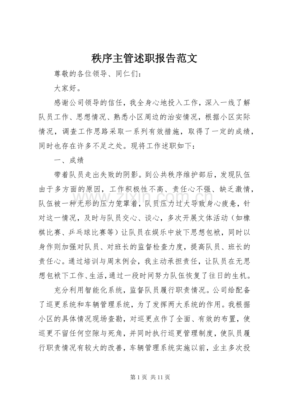 秩序主管述职报告范文.docx_第1页