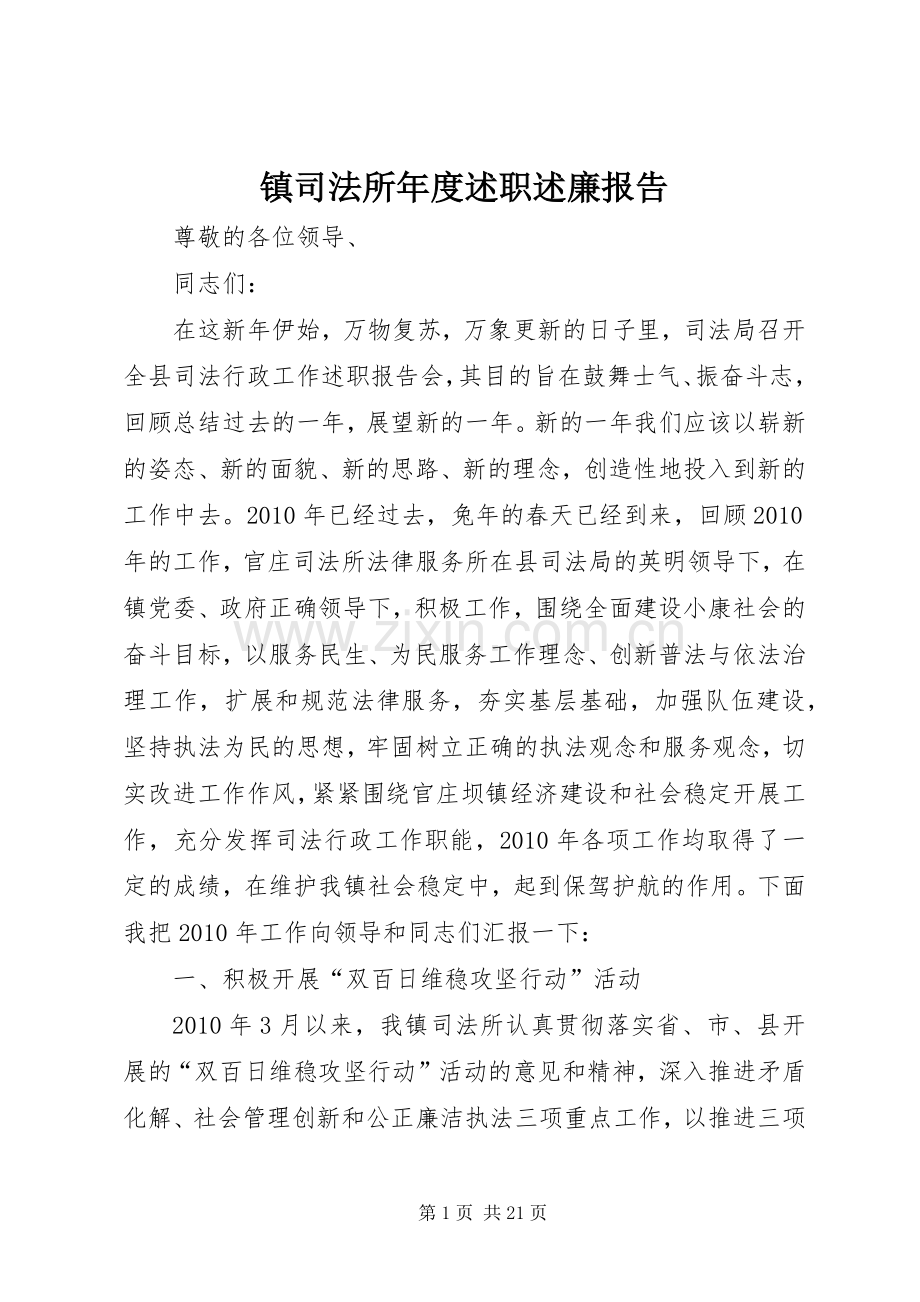 镇司法所年度述职述廉报告.docx_第1页