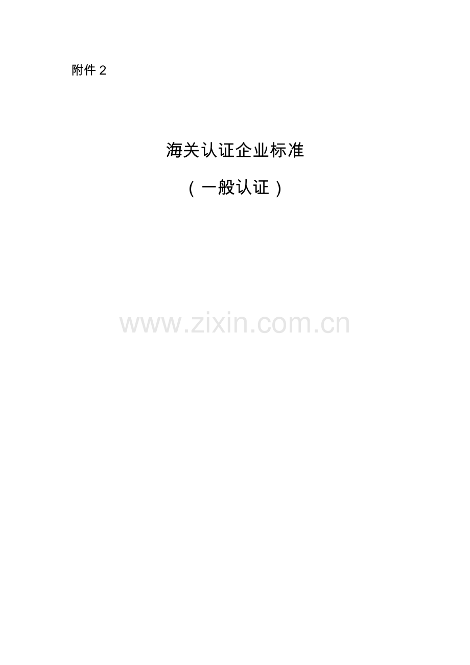 海关认证企业标准2014(一般认证).doc_第1页