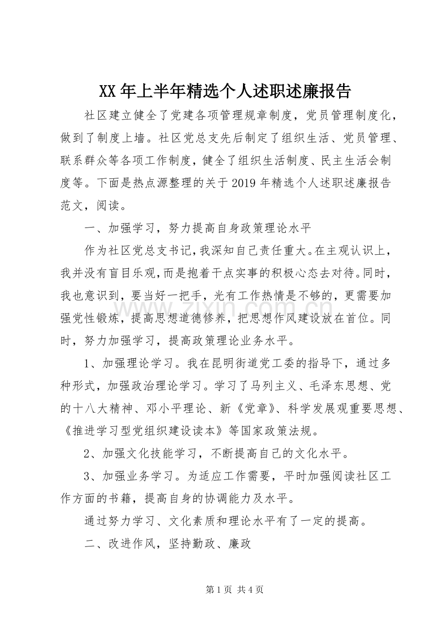 XX年上半年个人述职述廉报告.docx_第1页