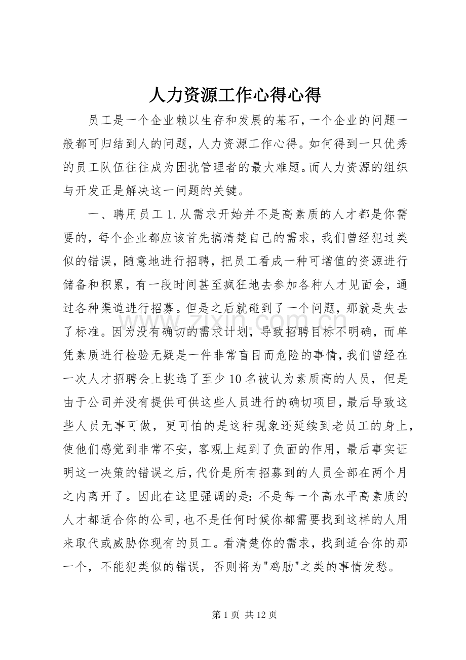 人力资源工作心得心得.docx_第1页
