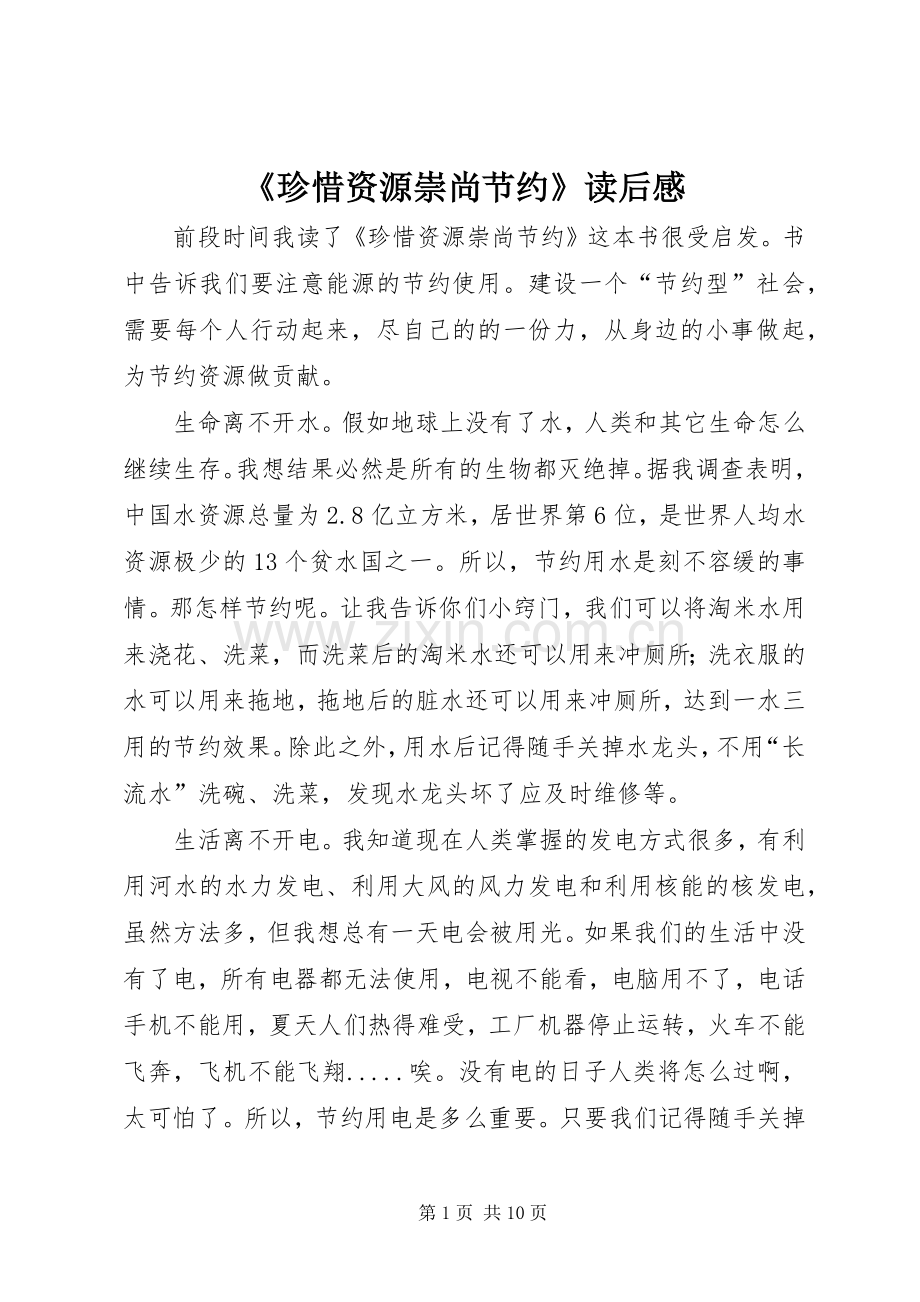 《珍惜资源崇尚节约》读后感.docx_第1页
