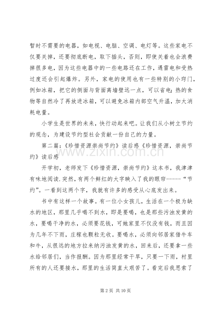 《珍惜资源崇尚节约》读后感.docx_第2页