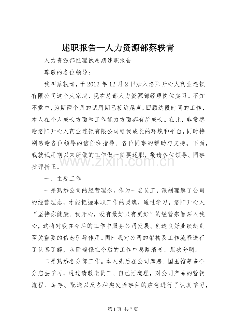述职报告—人力资源部蔡轶青.docx_第1页
