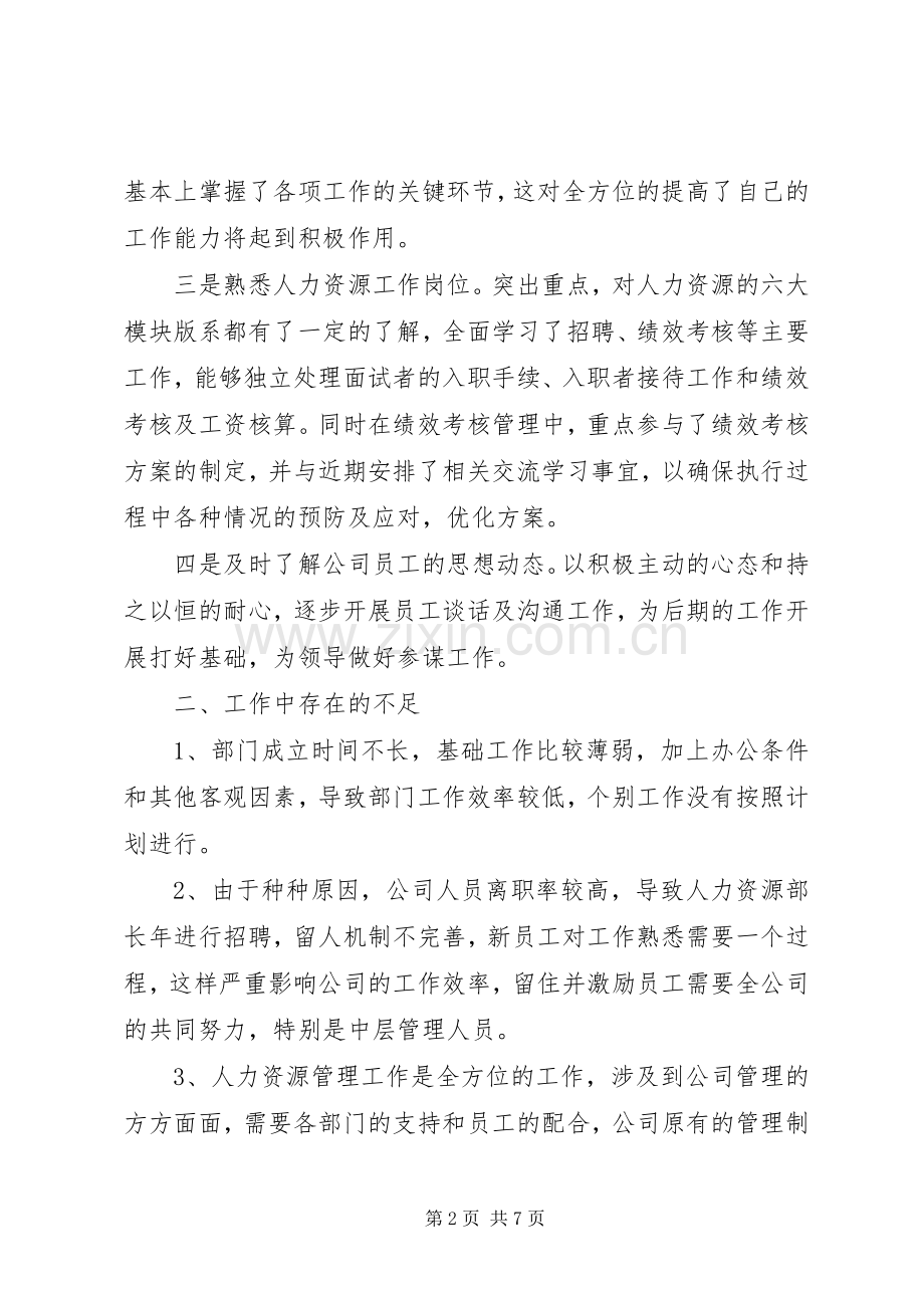 述职报告—人力资源部蔡轶青.docx_第2页