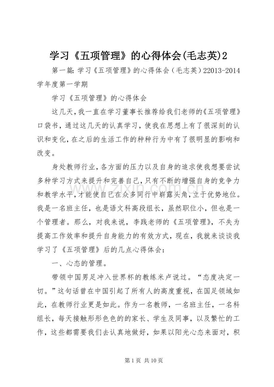 学习《五项管理》的心得体会(毛志英)2.docx_第1页